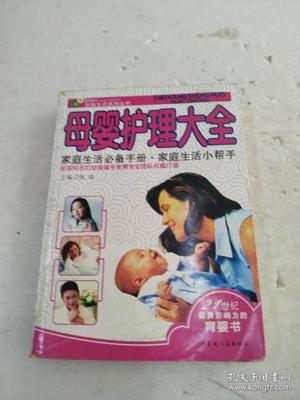 母婴护理大全(全场包邮:满20元起邮)(宁夏,青海,内蒙,甘肃,新疆不包邮)