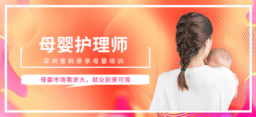 深圳高级母婴护理师培训