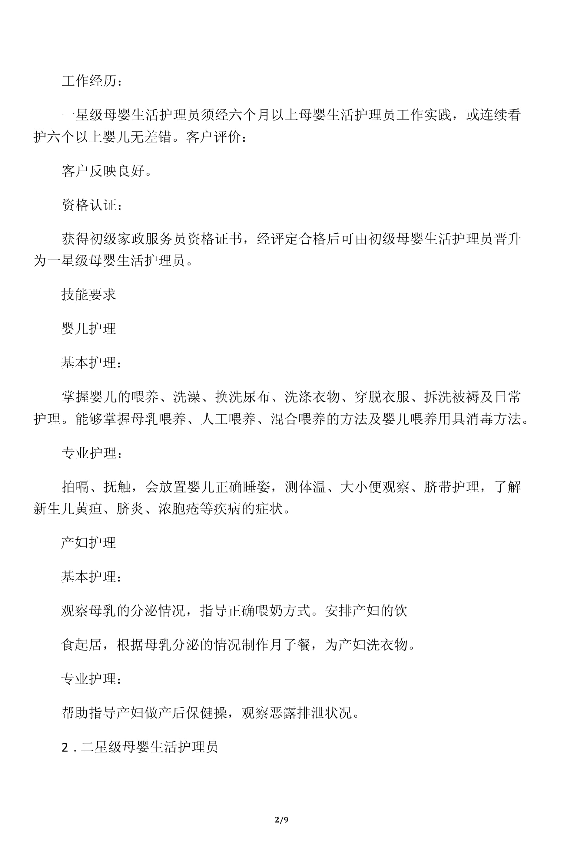 母婴生活护理员基本要求